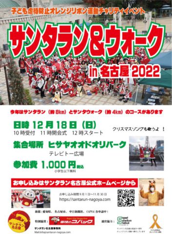 サンタラン ＆ウォークin名古屋2022　協賛企業（個人でも可）募集のお知らせ