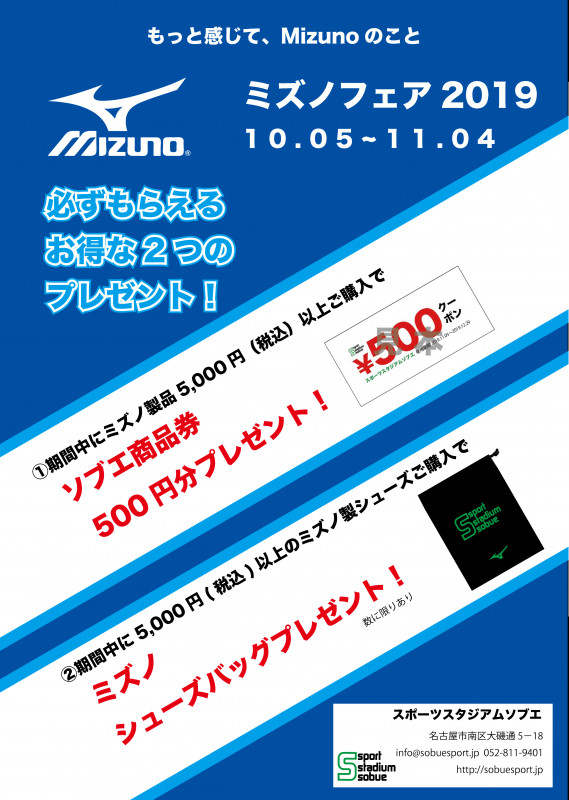 ミズノフェアのお知らせ　10月5日〜11月4日