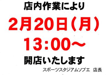 2月20日店内作業による営業時間変更のお知らせ