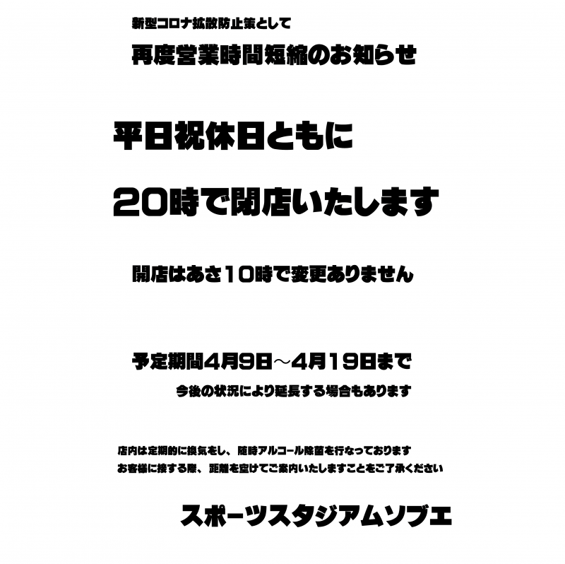 再度：営業時間短縮のお知らせ